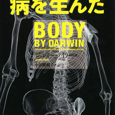 私のすすめる一冊『人類の進化が病を生んだ』
