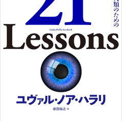 私のすすめる一冊『21 Lessons:21世紀の人類のための21の思考』