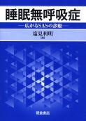 Sleep Apnea Syndrome: Expanding Clinical Practice of SAS
Edited by Toshiaki Shiomi
Publisher: Asakura Shoten
Publication Date: November 20, 2013
Contributed Chapter:
“Concept of Sleep Apnea Syndrome (SAS)”
Yuhei Kayukawa