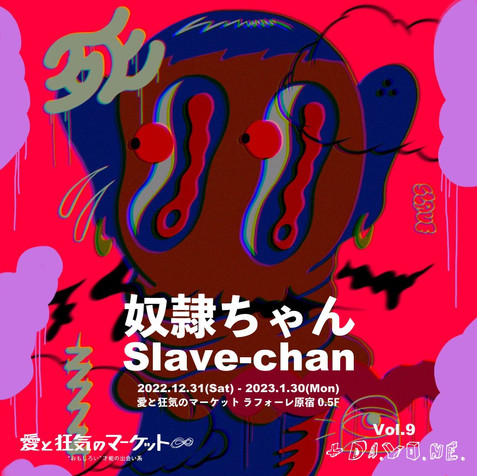 愛と狂気のマーケット
『+𝖣𝖠.𝖸𝖮.𝖭𝖤. vol.9 奴隷ちゃん』