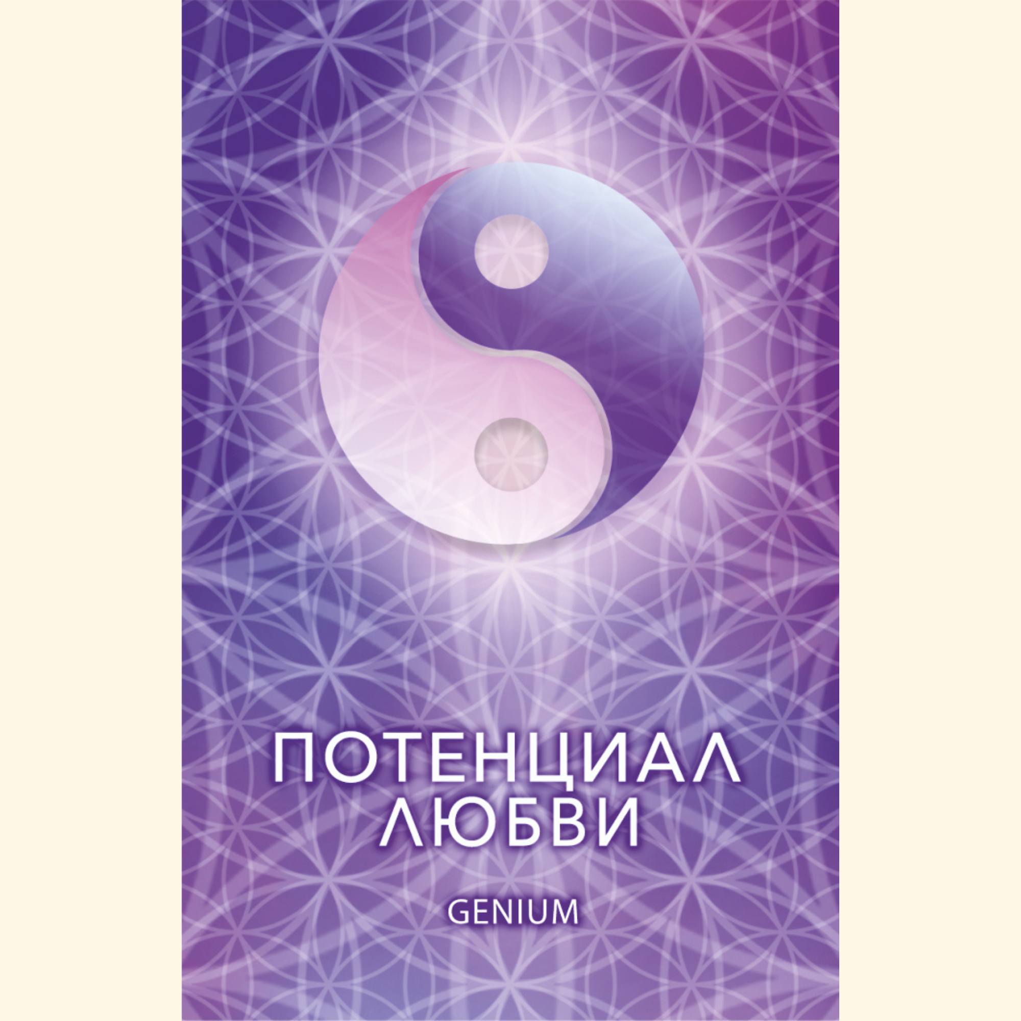 MĪLESTĪBAS POTENCIĀLS