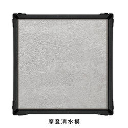 黑_摩登清水模