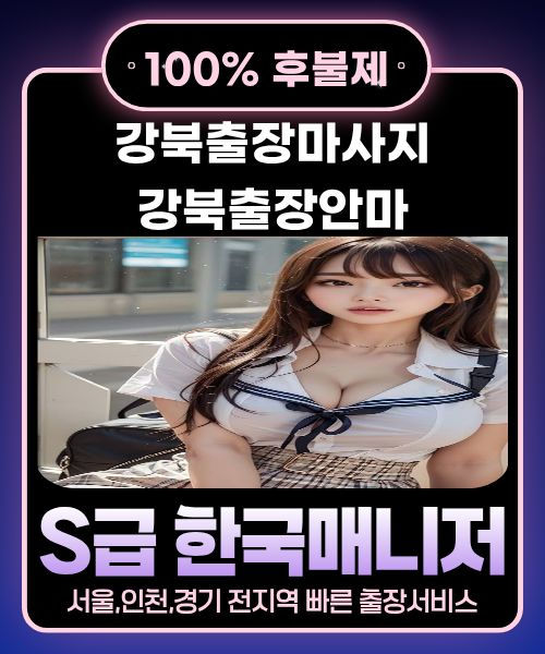 강북출장마사지-강북출장안마