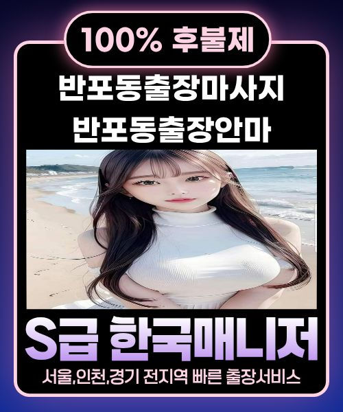 반포동출장마사지-반포동출장안마