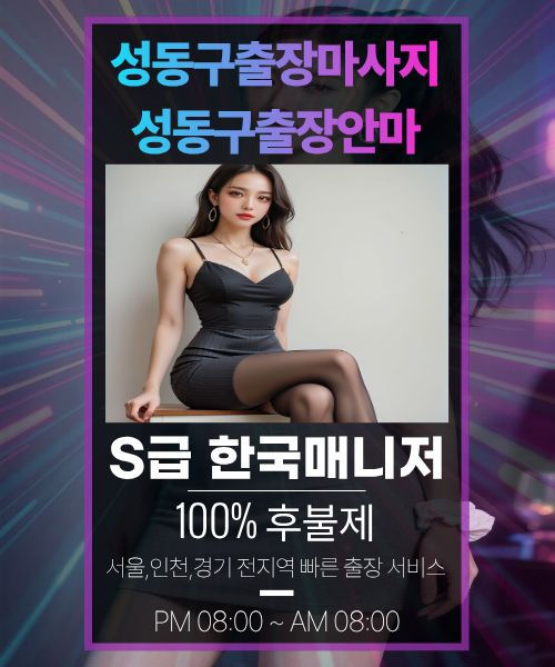 성동구출장안마-성동구출장마사지