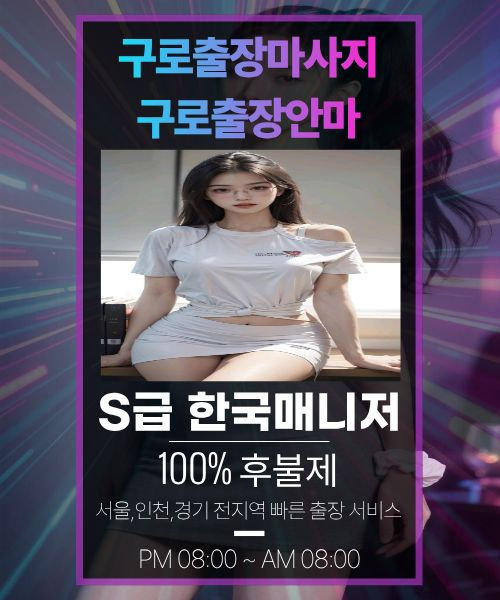 구로출장안마-구로출장마사지