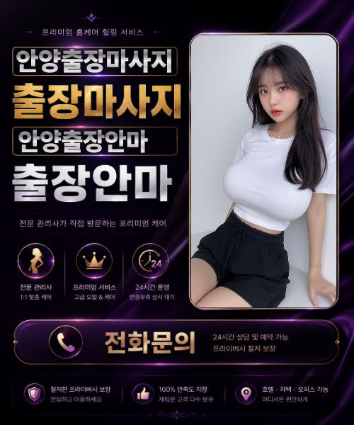 후불제 안양출장마사지