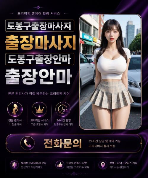 후불제 도봉구출장마사지