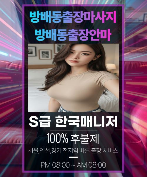 방배동출장안마-방배동출장마사지