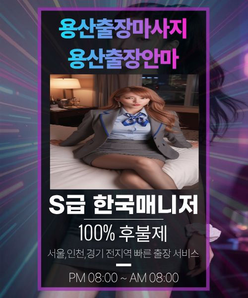 용산출장안마-용산출장마사지