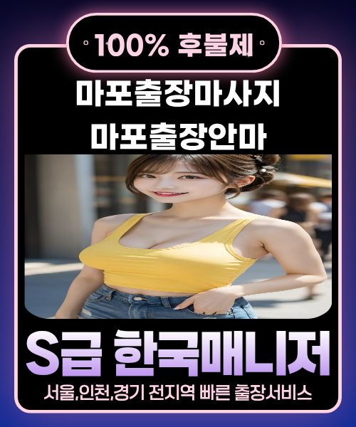 마포출장마사지-마포출장안마