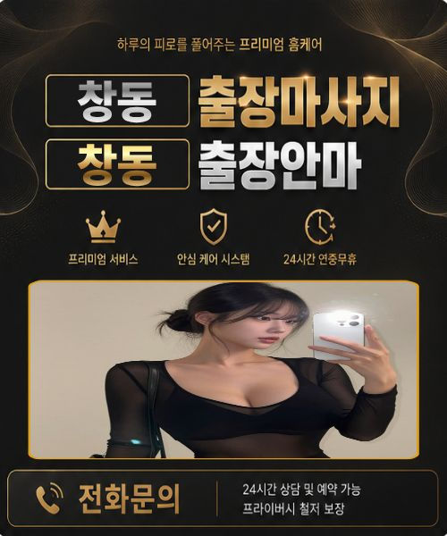 창동출장안마 한국매니저