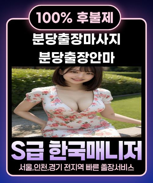 분당출장마사지-분당출장안마