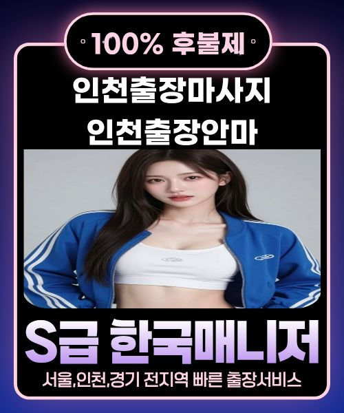 인천출장마사지-인천출장안마