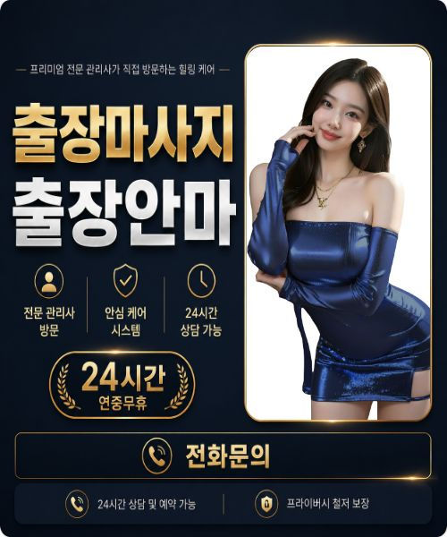 강동출장안마 한국매니저