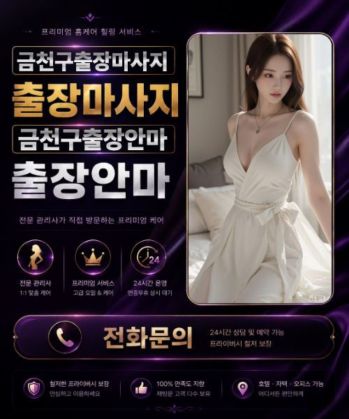 후불제 금천구출장마사지