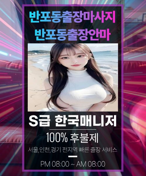 반포동출장안마-반포동출장마사지