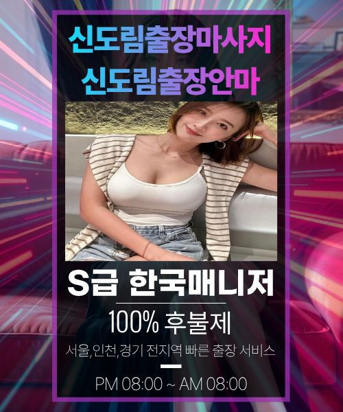 신도림출장안마-신도림출장마사지