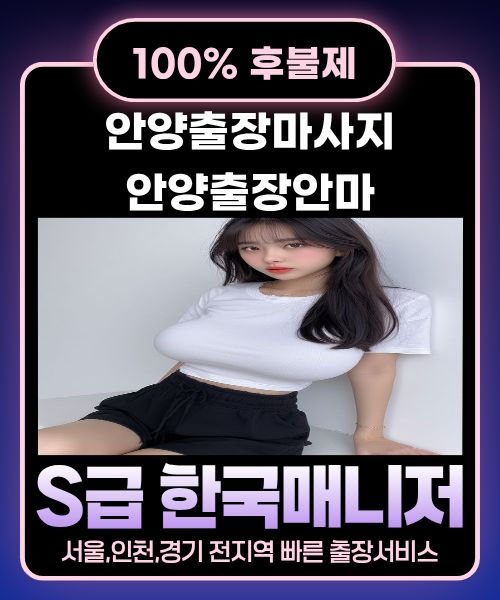 안양출장마사지-안양출장안마