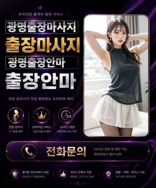 후불제 광명출장마사지