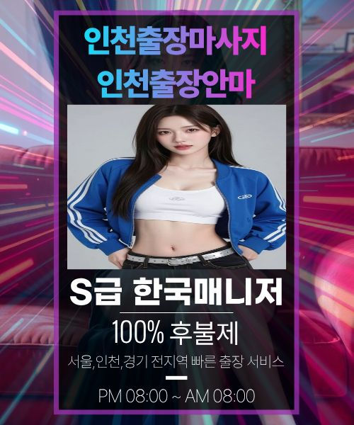 인천출장안마-인천출장마사지
