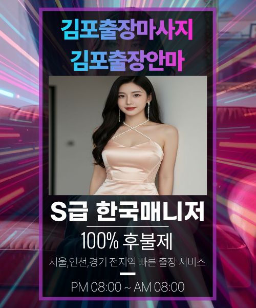 김포출장안마-김포출장마사지