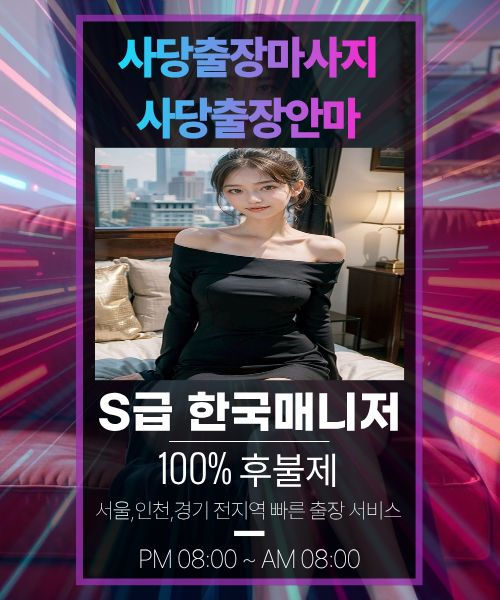 사당출장안마-사당출장마사지
