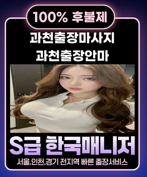 과천출장마사지-과천출장안마
