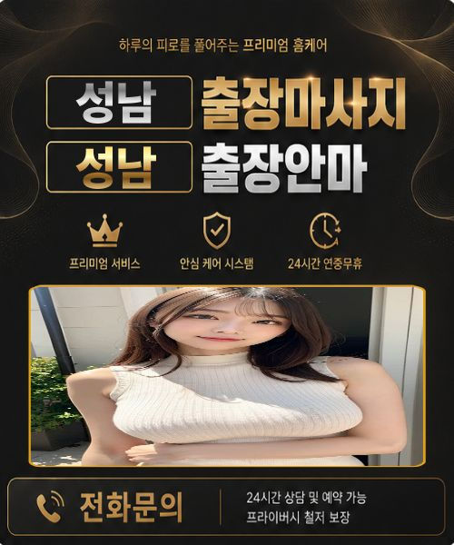 성남출장안마 한국매니저