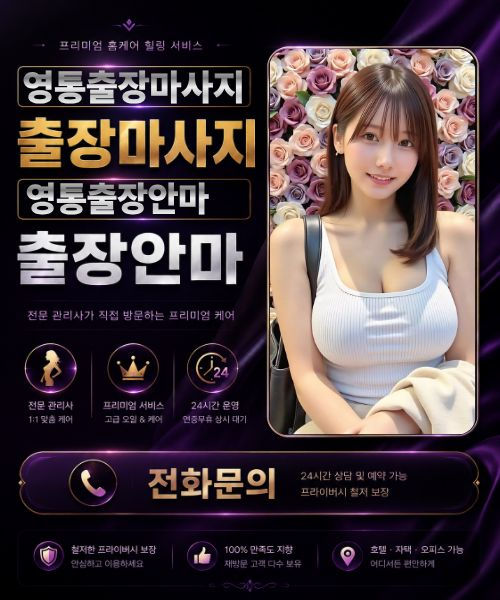 후불제 영통출장마사지