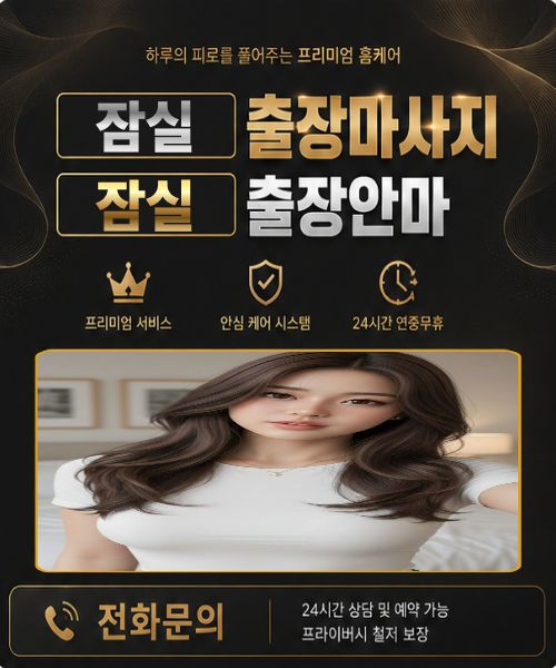 잠실출장안마 한국매니저