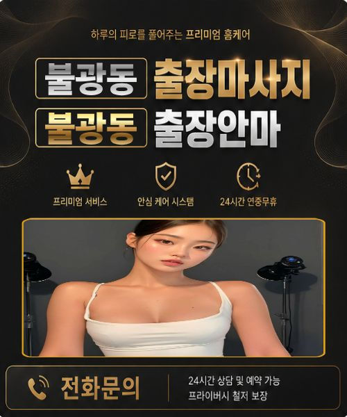 불광동출장안마 한국매니저