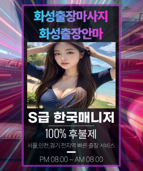 화성출장안마-화성출장마사지