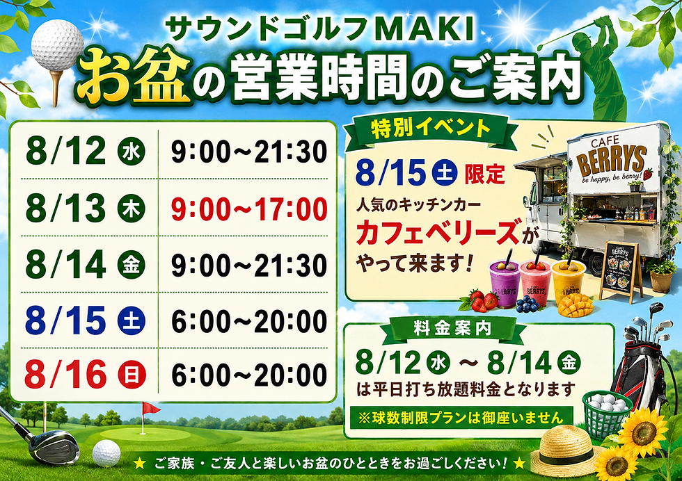 お盆の営業時間とイベント案内