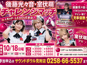 10/18日曜日　後藤P＆室伏Pチャレンジマッチ　申込受付中