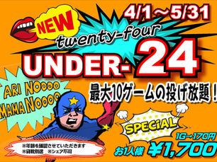 若者よ！集まれ！U24　4/1～5/31