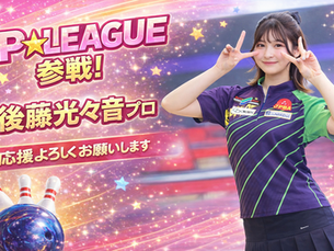 後藤光々音プロ　Pリーグ
