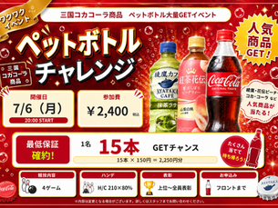 7/6（月）ペットボトルチャレンジ！最低保証15本（￥2,250分）お気軽にご参加下さい