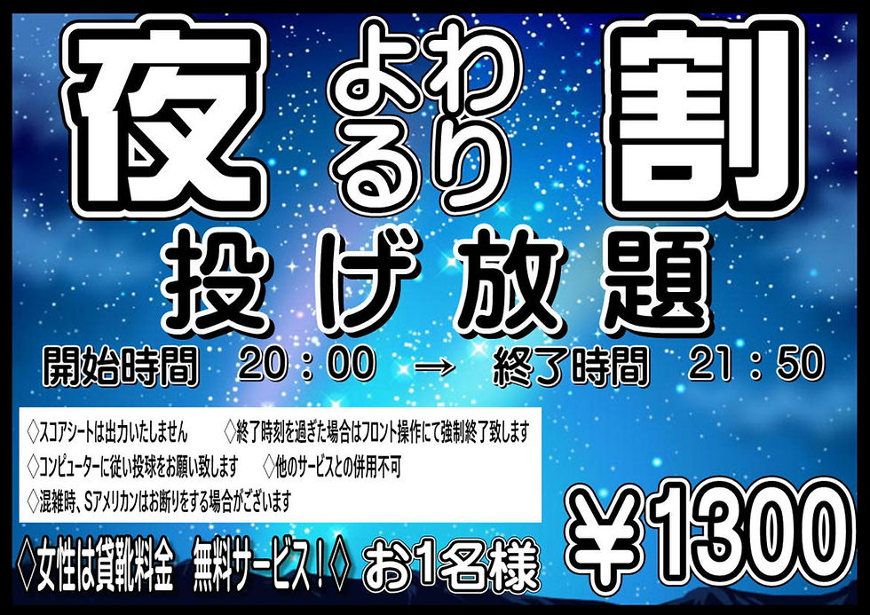 夜割　投げ放題