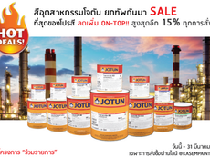 สีอุตสาหกรรมโจตัน ราคาร้อนระอุปะทะ SUMMER แห่ลดใหญ่ในรอบปี On Top สูงสุด 15%