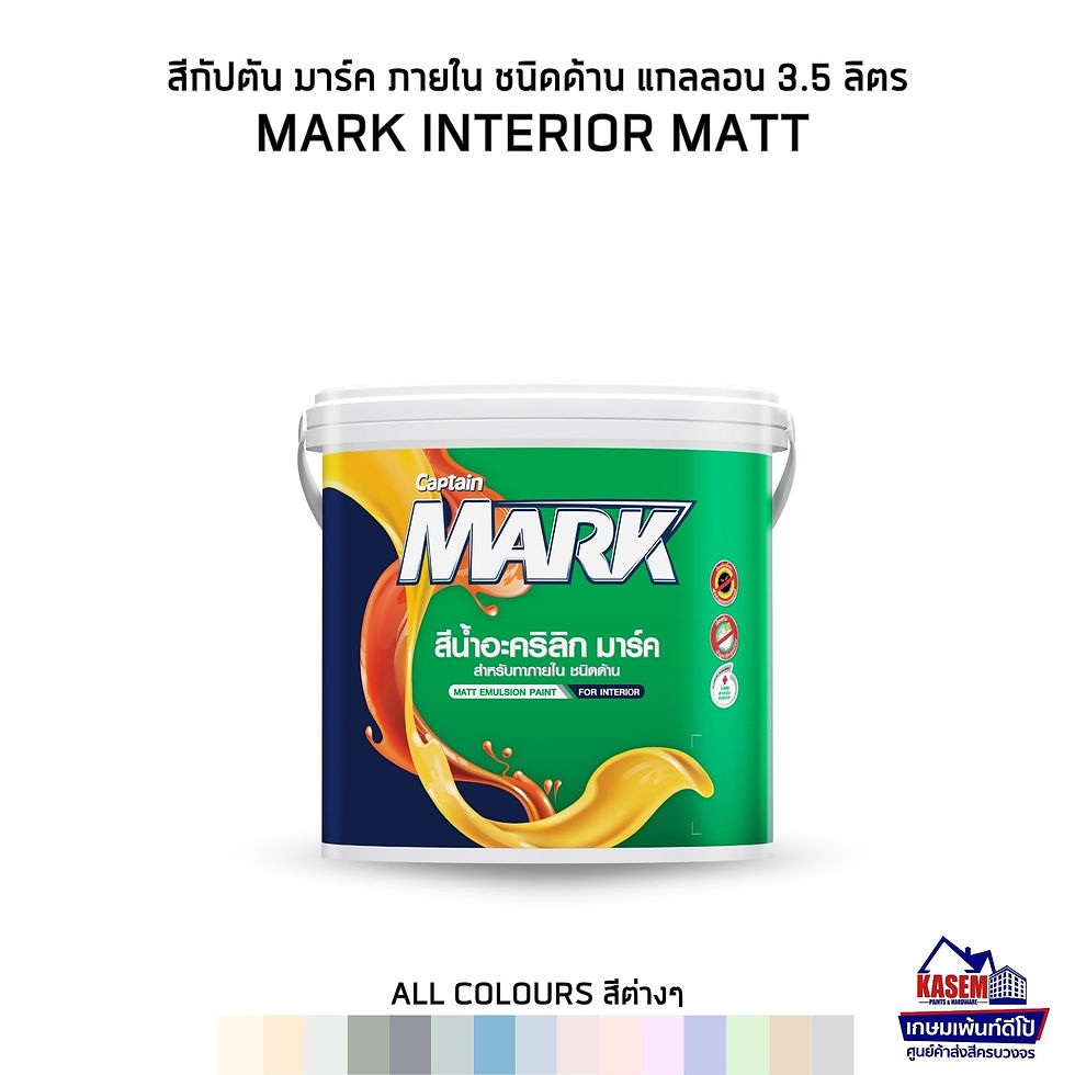 Captain Mark Interior Matt สีกัปตัน มาร์ค สีน้ำภายใน ชนิดด้าน ขนาดแกลลอน 3.5ลิตร