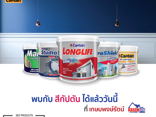 พบกับสีกัปตันราคาพิเศษได้แล้ววันนี้ที่ เกษมเพ้นท์ดีโป้.คอม พร้อมบริการส่งทั่วไทย