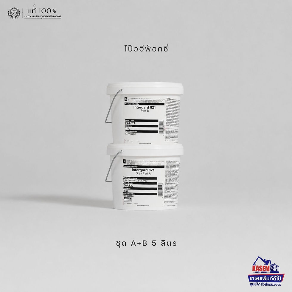 International Intergard 821 โป๊วอีพ็อกซี่ อินเตอร์เนชั่นแนล อินเตอร์การ์ด 821