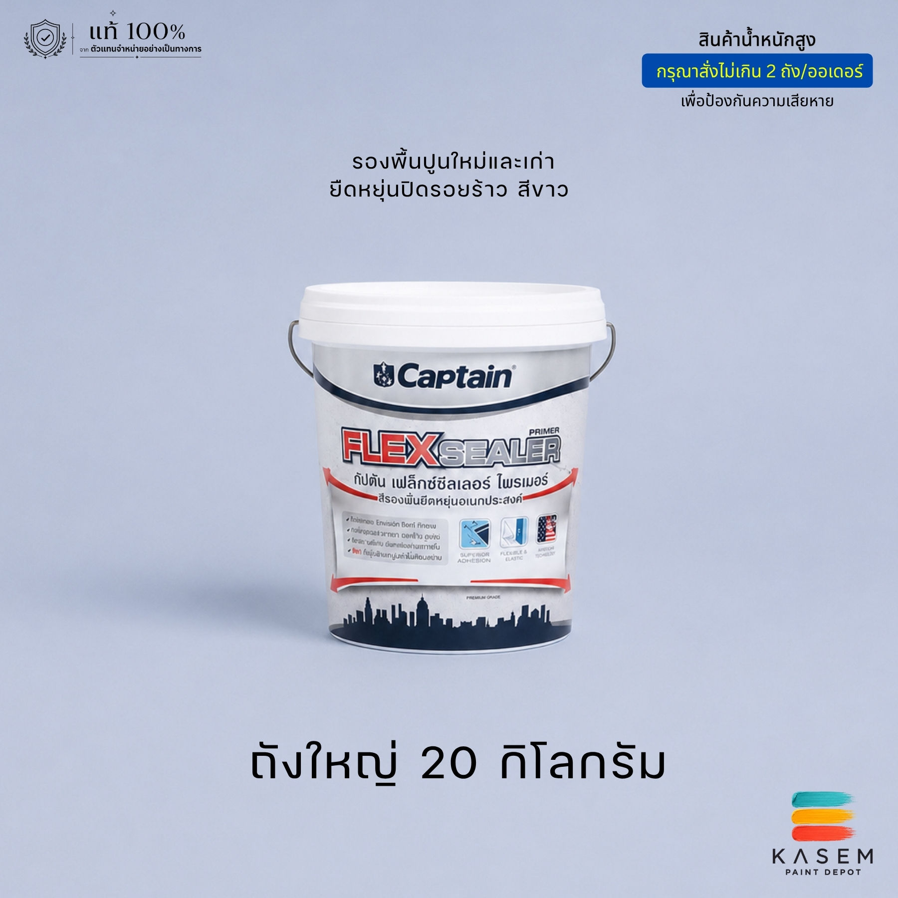 Captain Flex Sealer Primer ถัง 20 กก. สีรองพื้นกัปตัน เฟล็กซ์ซีลเลอร์ ปิดรอยร้าว
