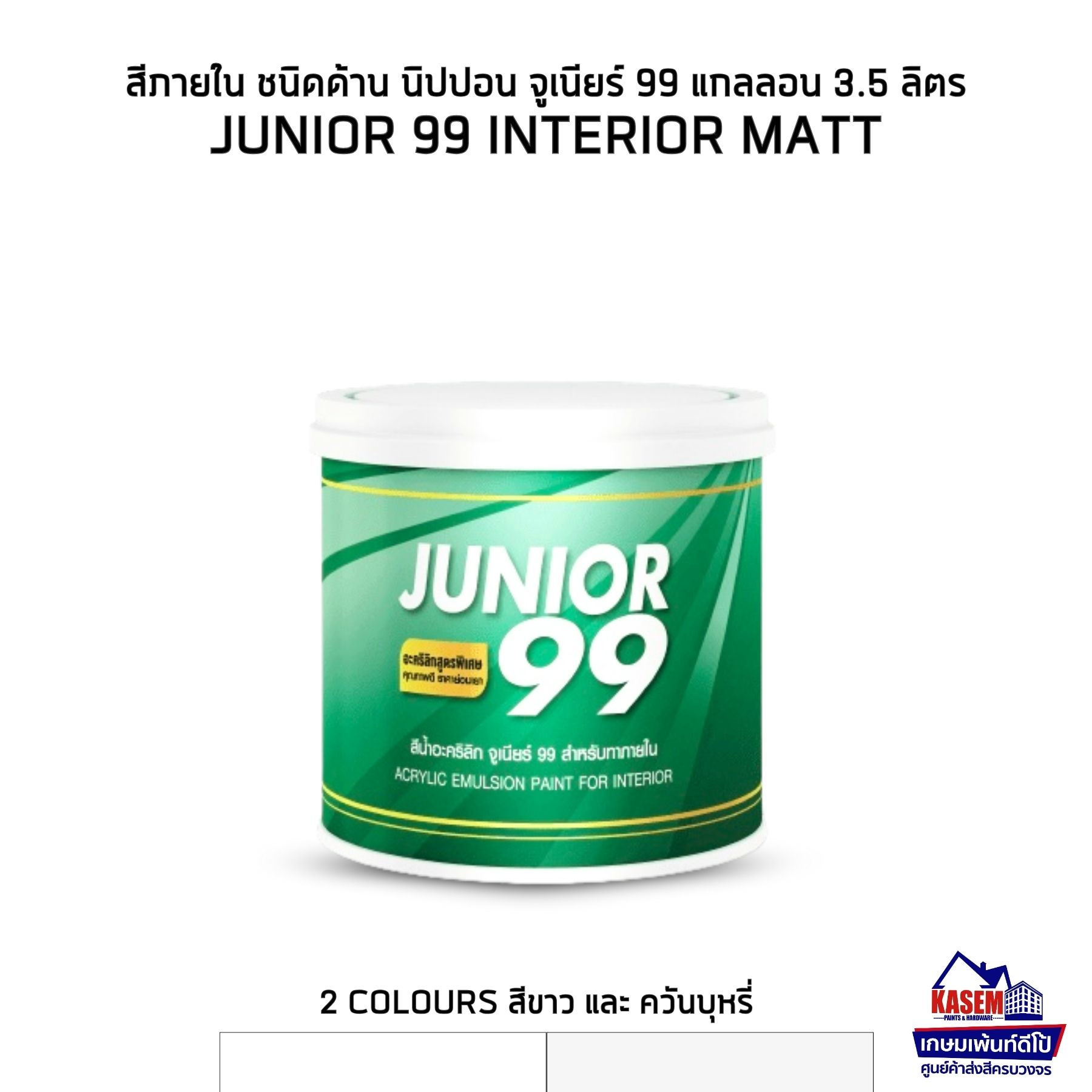 Nippon Junior 99 Interior Matt สีนิปปอน จูเนียร์ 99 ภายใน ด้าน แกลลอน