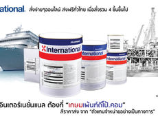 THE GREAT "INTERNATIONAL PAINT" สีอินเตอร์เนชั่นแนล คืออะไร มาจากไหน ดียัไง
