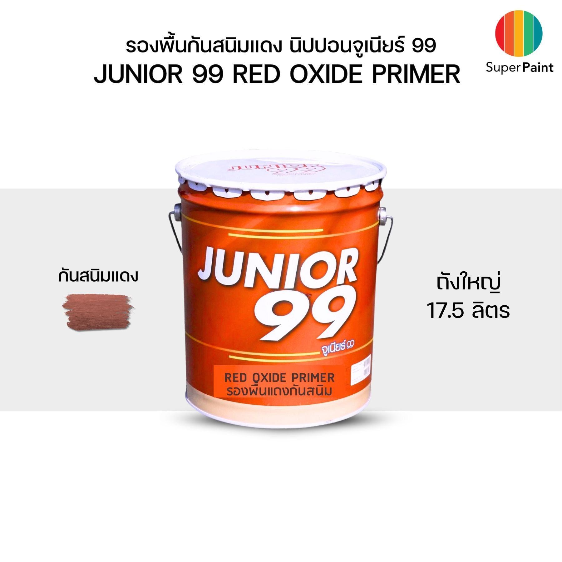 Nippon Paint รองพื้นกันสนิมแดง นิปปอน จูเนียร์ 99 ถัง Junior 99 Red Oxide Primer