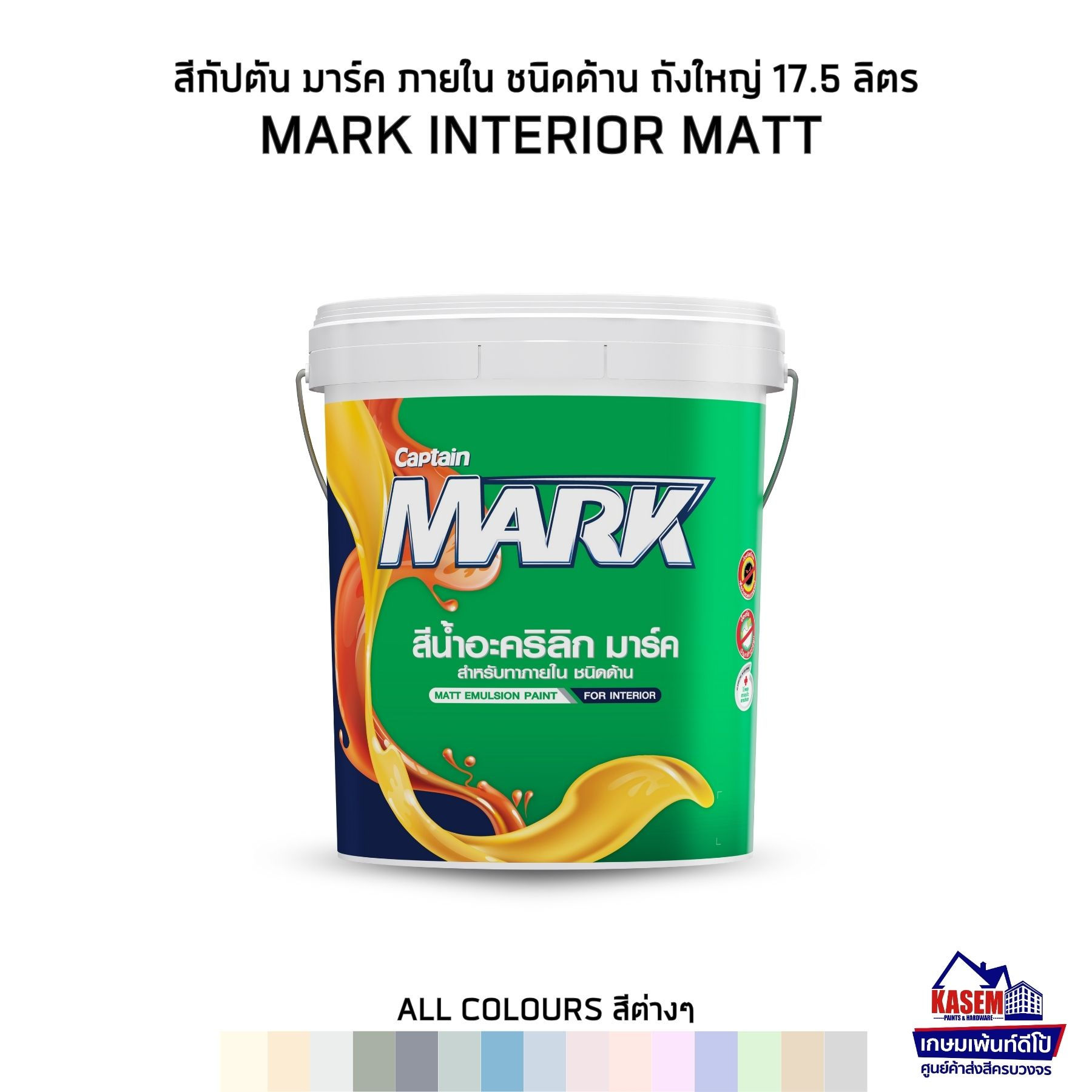 Captain Mark Interior Matt สีกัปตัน มาร์ค สีน้ำภายใน ชนิดด้าน ถังใหญ่ 17.5 ลิตร