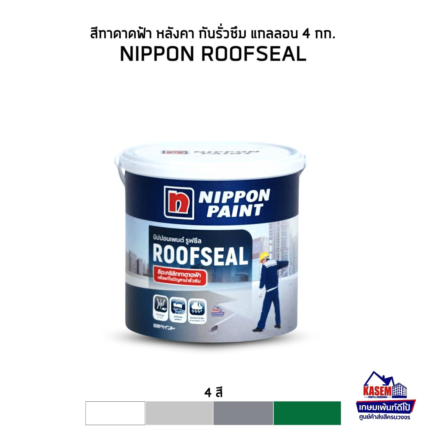 Nippon Paint Roofseal นิปปอนเพนต์ รูฟซีล สีทาดาดฟ้ากันรั่วซึม แกลลอน