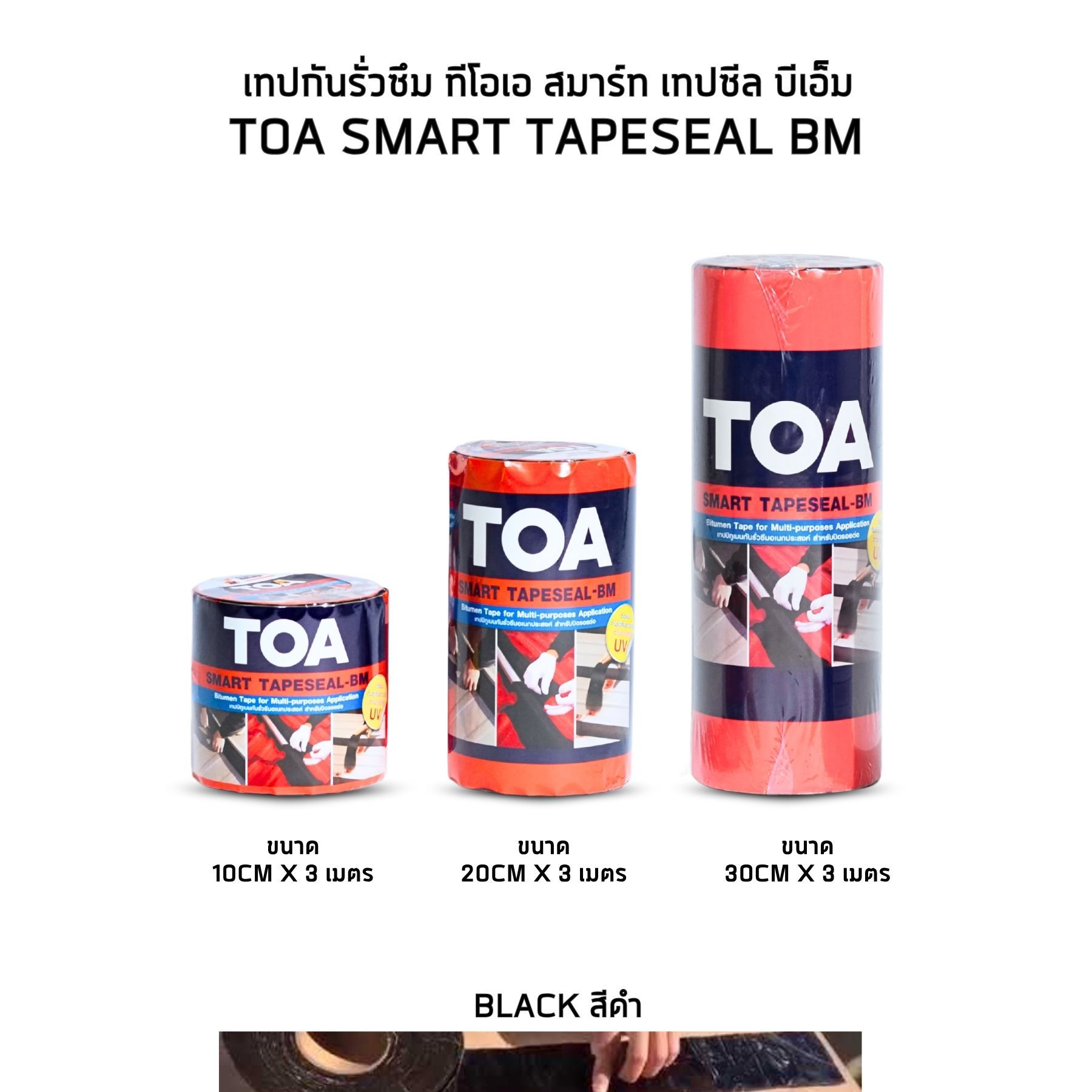TOA Smart Tapeseal BM เทปกันรั่วซึม ทีโอเอ สมาร์เทปซีล
